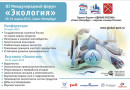 В Петербурге открылся международный форум «Экология»