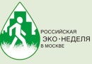 В мае в Москве пройдет «Российская экологическая неделя»