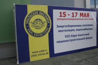 15 мая в Екатеринбурге откроется выставка «Энергосбережение. Отопление. Вентиляция. Водоснабжение»