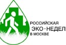 В Москве завершилась первая Российская экологическая неделя