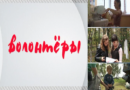 В видеопроект «Волонтеры», организованный компанией Лукойл, вошли две экологические инициативы