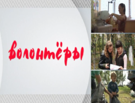 В видеопроект «Волонтеры», организованный компанией Лукойл, вошли две экологические инициативы