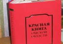 В Омской области готовятся к переизданию Красной книги региона
