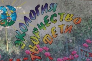 В Смоленске стартовал экологический конкурс «Экология. Творчество. Дети»