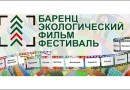 В Петрозаводске прошел фестиваль экологического кино БЭФФ-2015